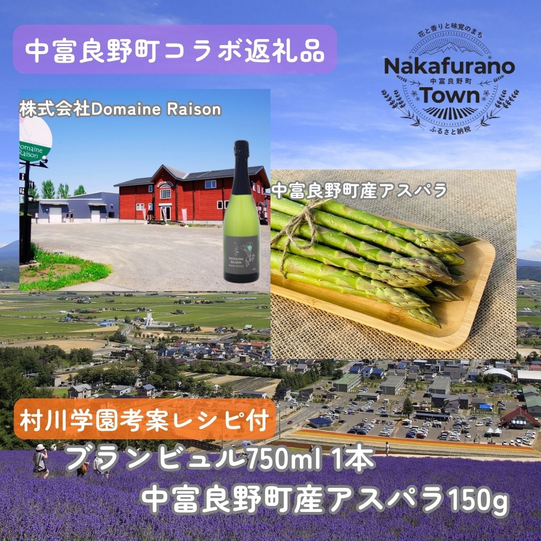 【セット】なかふらのブランビュル&アスパラ