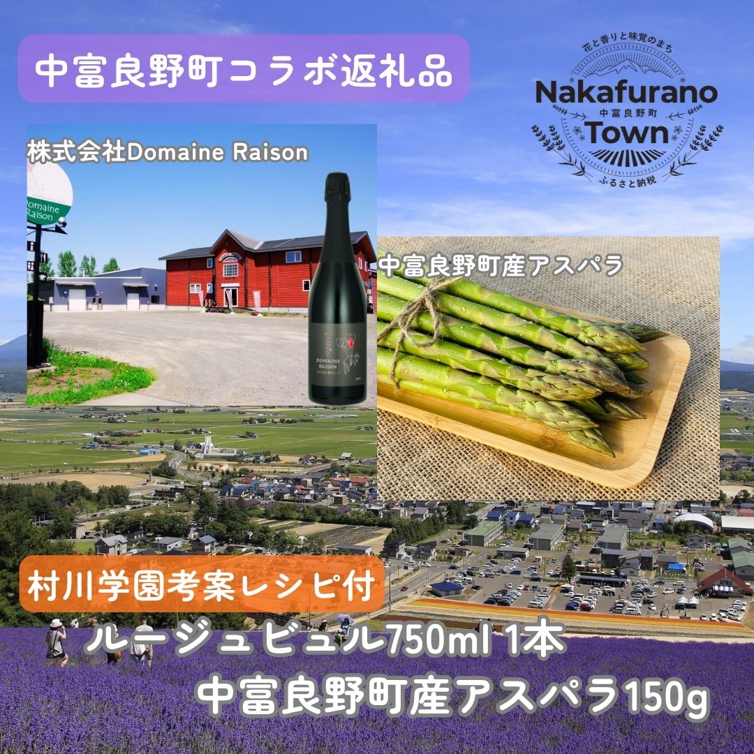 【セット】なかふらのルージュビュル&アスパラ