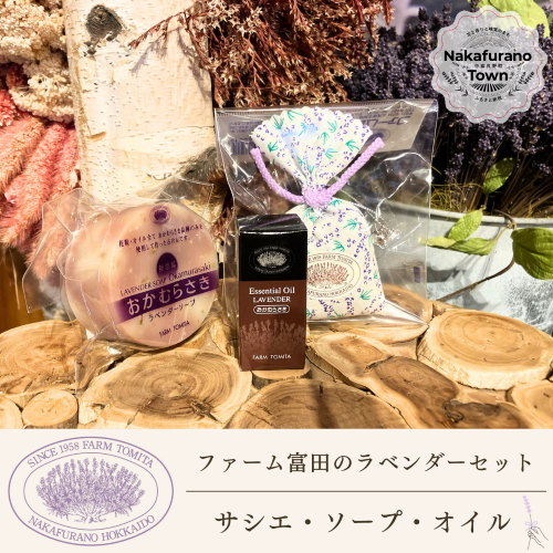 【セット】【ファーム富田】ラベンダーサシエ・ソープ・オイルセット