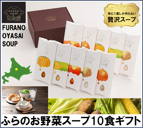 FURANO OYASAI SOUP （5種×各2食分）