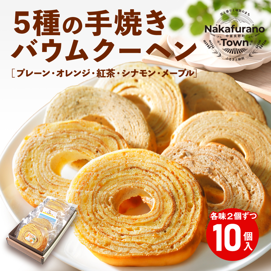 バウムクーヘン詰め合わせ（10個入り）