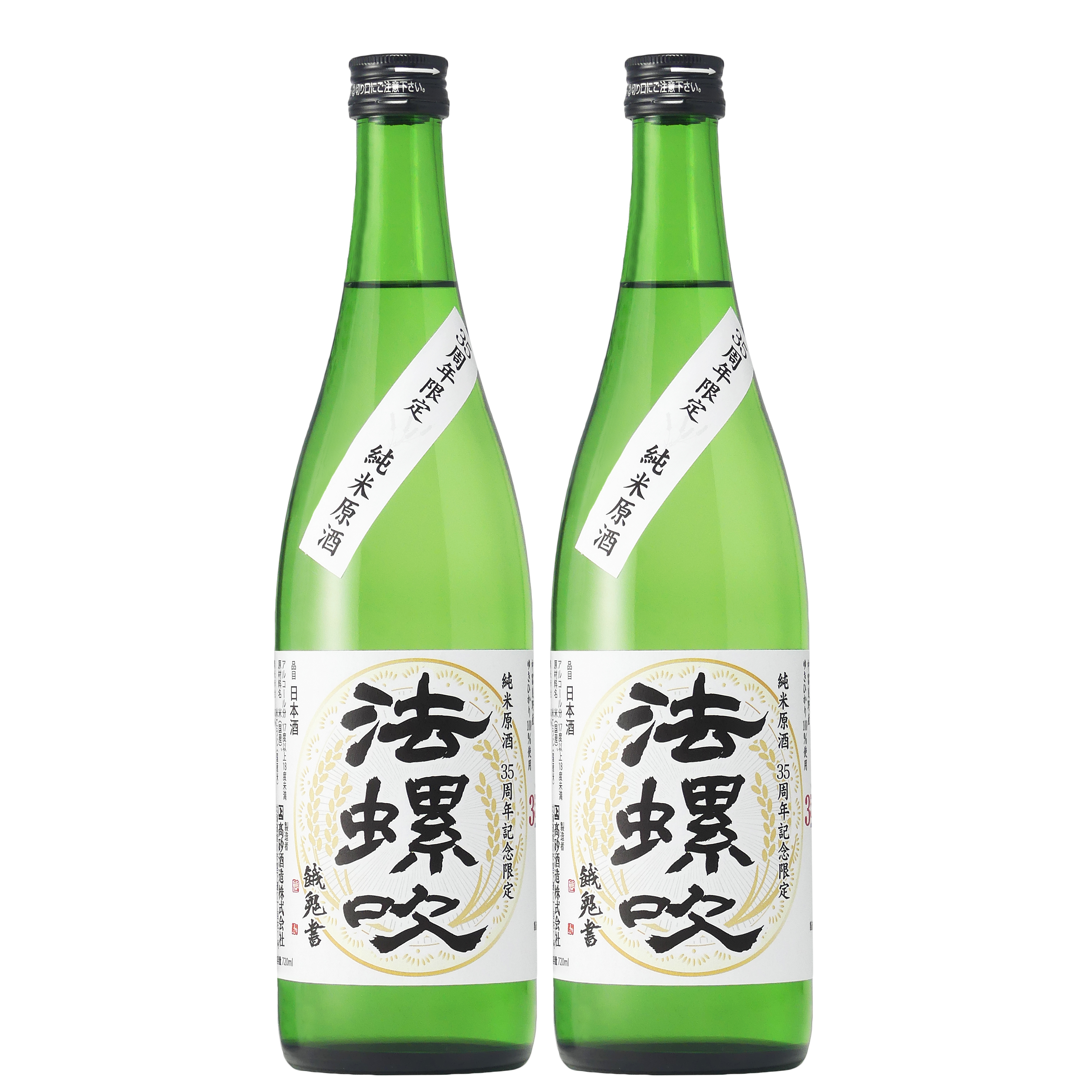 【数量限定】純米原酒「法螺吹」35周年記念酒720ml×2本