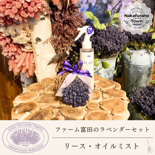 【セット】【ファーム富田】ラベンダーリースとオイルミストセット