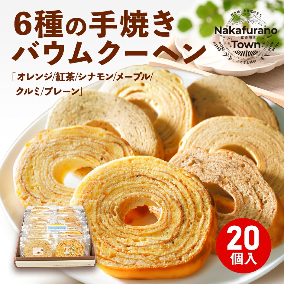 バウムクーヘン詰め合わせ（20個入り）