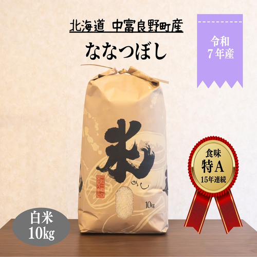 【3月下旬発送分】ななつぼし10kg　「北海道中富良野町産本間農園」