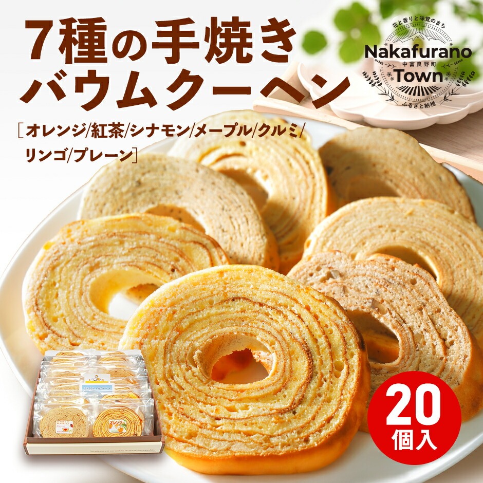 りんご味入り 7種のバウムクーヘンセット