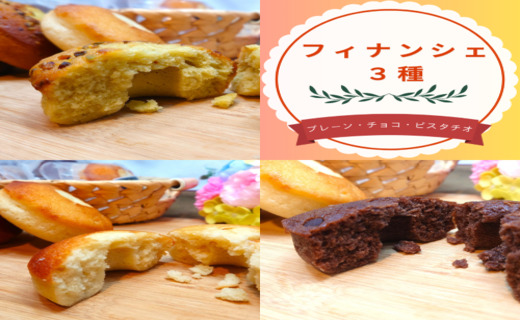 フィナンシェ12個（3種×4個）