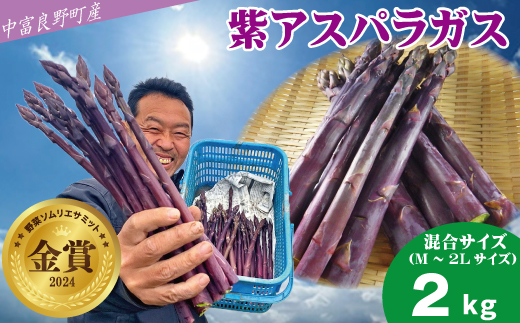 【2026年発送】【中富良野町寺坂農園】紫アスパラガス（2kg）