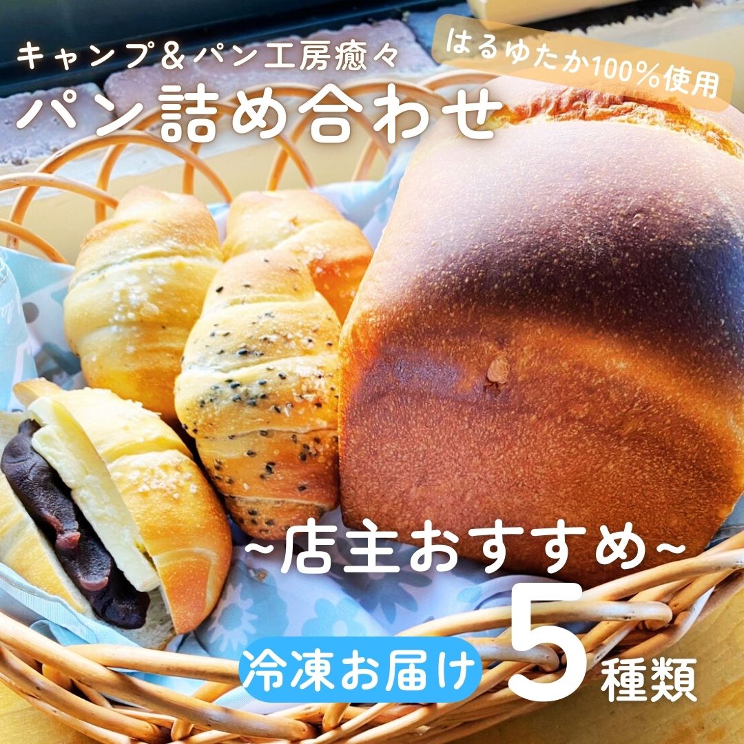 【セット】「はるゆたか使用」パン詰め合わせ