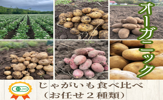 【2025年発送】【JAS認定】オーガニックじゃがいも食べ比べ（おまかせ2種類）5kg
