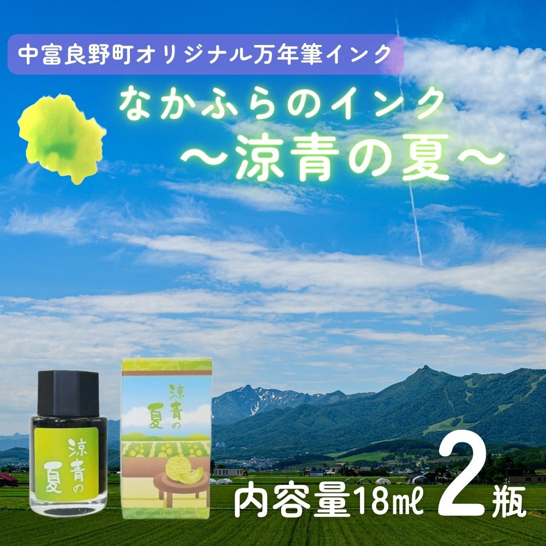 なかふらのインク～涼青の夏～（２瓶）