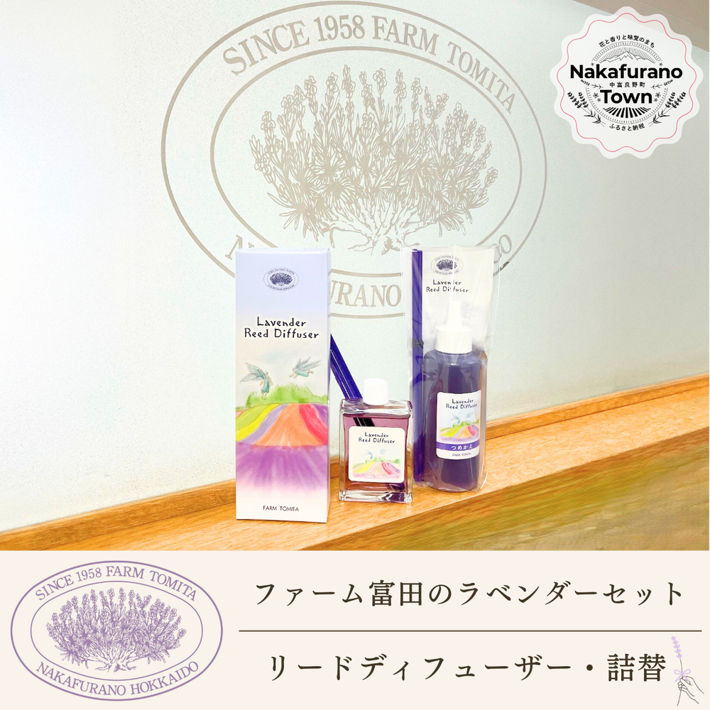 【セット】【ファーム富田】ラベンダーリードディフューザーセット