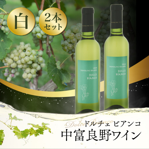 ドルチェビアンコ（白）デザートワイン375ml×2本