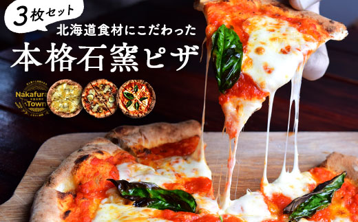 【年内お届け】十勝小麦と天然酵母の石窯ピザ　3枚セット