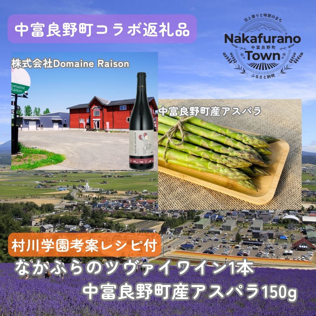 【セット】なかふらのツヴァイワイン&アスパラ