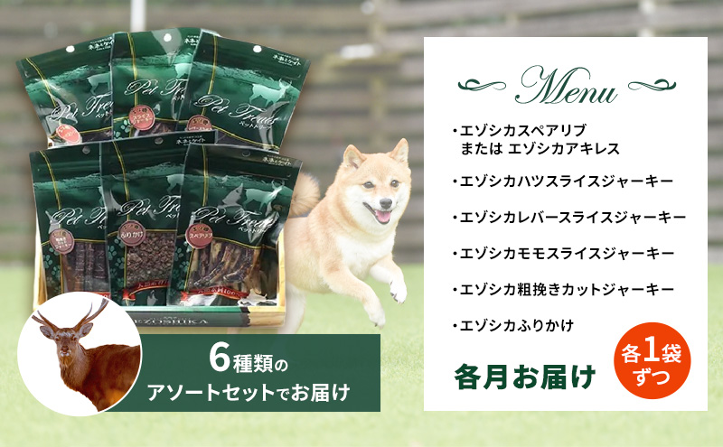 犬 おやつ 定期便 12ヶ月 北海道 愛犬のおやつ エゾシカ 肉 セット 南富フーズ 無添加 国産 ジビエ ジャーキー ふりかけ 犬用おやつ ペットのおやつ ペット フード えさ 犬用 鹿肉 鹿 ドッグフード 猫 蝦夷鹿肉 定期 お楽しみ 12回