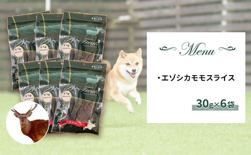 エゾシカ肉 の モモスライス 【 愛犬 の おやつ シリーズ】 南富フーズ株式会社 鹿肉 肉の加工品 加工食品 愛犬用 ペットフード ジビエ 犬 北海道