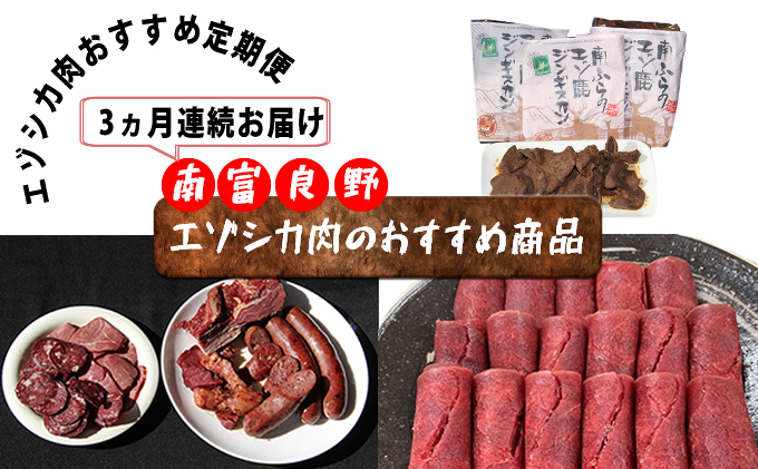 ◆3ヶ月連続◆エゾシカ肉のおすすめ商品定期便
