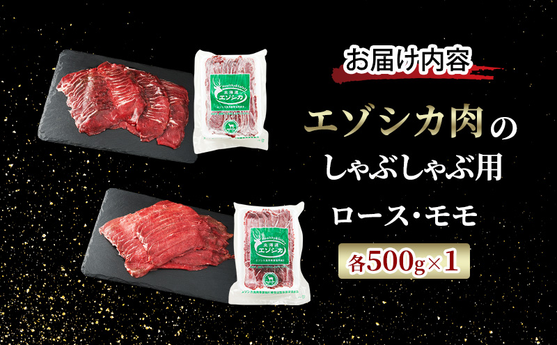 エゾシカ肉のスライス2種食べ比べお試しセット(計1kg) 南富フーズ株式会社 鹿肉 ジビエ 鹿 詰め合わせ 肉 北海道 南富良野町 エゾシカ セット 詰合せ 食べ比べ しゃぶしゃぶ ロースト 炒め物 モモ ロース 