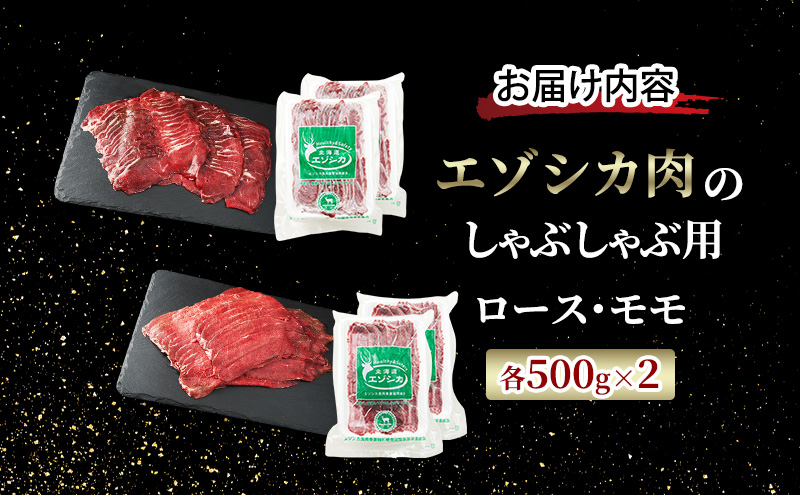 エゾシカ肉のスライス2種食べ比べ満足セット(計2kg) 南富フーズ株式会社 鹿肉 ジビエ 鹿 詰め合わせ 肉 北海道 南富良野町 エゾシカ セット 詰合せ 食べ比べ モモ ロース しゃぶしゃぶ ロースト 炒め物 