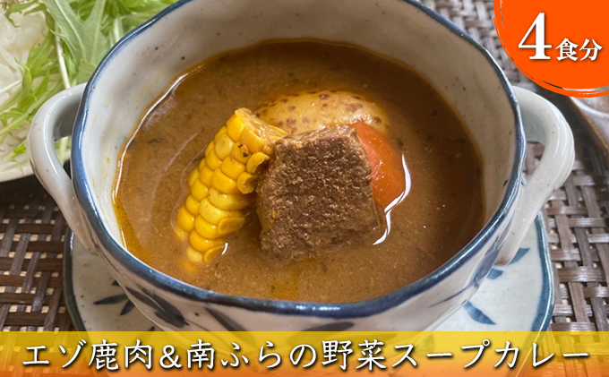 エゾ鹿肉＆南ふらの野菜スープカレー4食セット