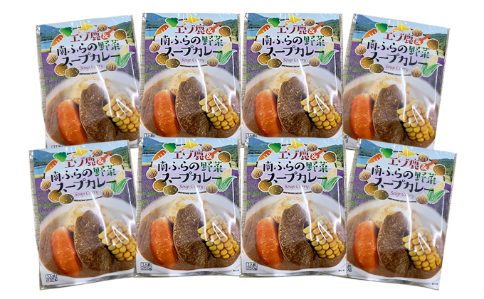 エゾ鹿肉＆南ふらの野菜スープカレー8食セット 北海道 南富良野町 エゾシカ 鹿 鹿肉 カレー スープカレー セット 詰合せ
