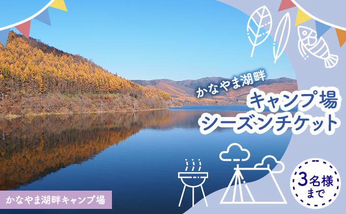 かなやま湖畔キャンプ場シーズンパスチケット（3名様まで） 北海道 南富良野町 キャンプ かなやま湖