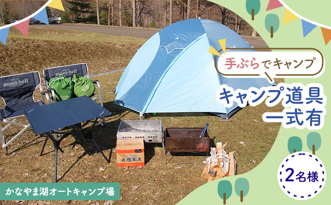 手ぶらでキャンプ（オートキャンプ場2名様分） 北海道 南富良野町 オートキャンプ キャンプ かなやま湖
