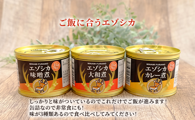 エゾシカ肉は森の恵み！鹿肉ギフトセット 南富フーズ株式会社 鹿肉 ジビエ 鹿 詰め合わせ 肉 北海道 南富良野町 エゾシカ 缶詰 セット 詰合せ 贈り物 ギフト