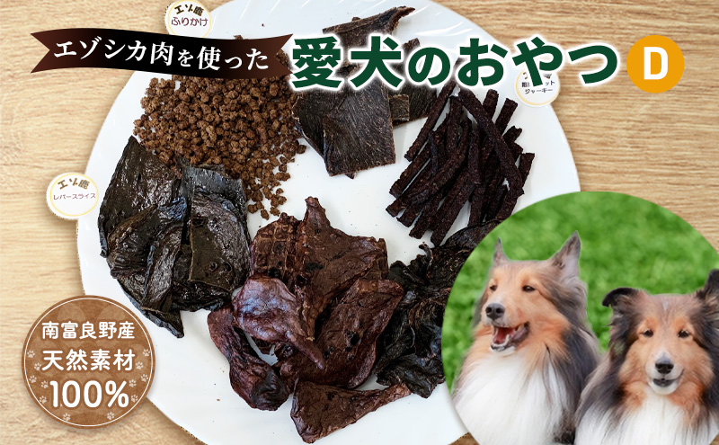 エゾシカ肉を使った愛犬のおやつD 南富フーズ株式会社 鹿肉 ジビエ 餌 犬 猫 鹿 詰め合わせ ペット 健康 無添加 肉 北海道 南富良野町 エゾシカ