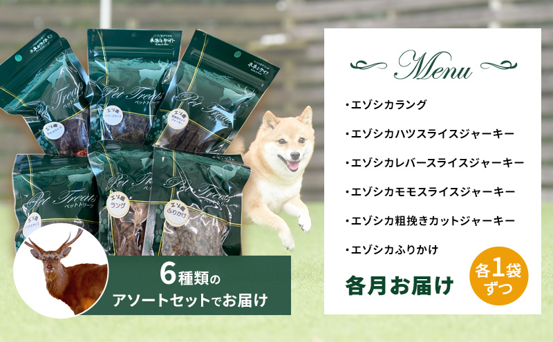 ◆3ヵ月連続◆エゾシカ肉を使った愛犬のおやつD定期便 南富フーズ株式会社 鹿肉 ジビエ 餌 犬 猫 鹿 詰め合わせ ペット 健康 無添加 肉 北海道 南富良野町 エゾシカ