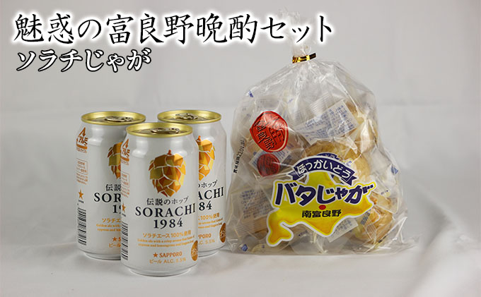 魅惑の富良野晩酌セット【ソラチじゃが】 北海道 南富良野町 SORACHI1984 ビール お酒 酒 じゃがいも ジャガイモ じゃがバター じゃがバタ おつまみ セット 詰合せ