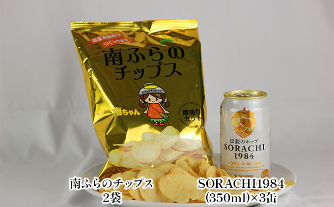 魅惑の富良野晩酌セット【ソラチップス】 北海道 南富良野町 SORACHI1984 ビール お酒 酒 ポテトチップス ポテチ お菓子 菓子 おつまみ セット 詰合せ