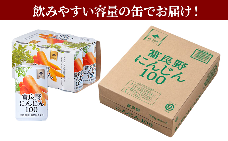 にんじんジュース 定期便 3ヶ月 北海道 富良野にんじん100 30缶 セット JAふらの にんじん ジュース 野菜ジュース キャロットジュース 野菜 飲料 缶 ケース買い 箱 買い 1ケース ギフト 備蓄 常温 常温保存 富良野 定期 お楽しみ 3回