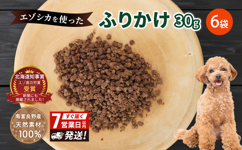 【無添加】エゾシカふりかけ[30g×6袋] 7営業日以内最短発送 北海道 南富良野町 無添加 鹿肉 エゾシカ 鹿 ふりかけ 餌 犬 猫 詰め合わせ ペット おやつ フレーク状 シニア犬 高たんぱく 低カロリー 鉄分 エゾシカ肉
