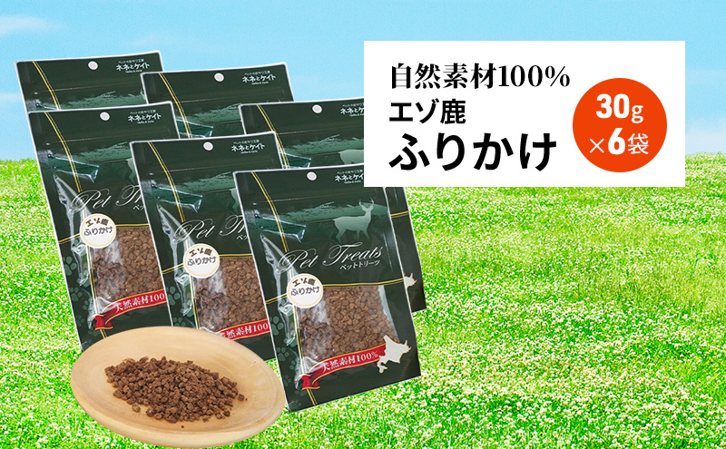 【無添加】エゾシカふりかけ[30g×6袋] 北海道 南富良野町 無添加 鹿肉 エゾシカ 鹿 ふりかけ 餌 犬 猫 詰め合わせ ペット おやつ フレーク状 シニア犬 高たんぱく 低カロリー 鉄分 エゾシカ肉 