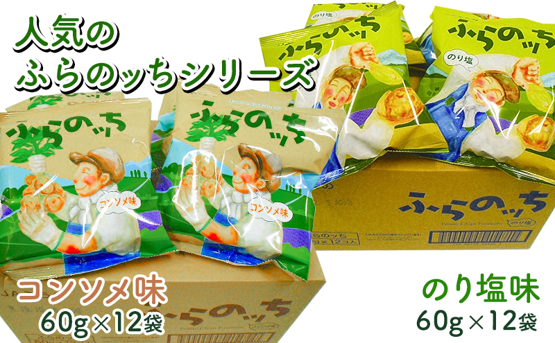 【3ヵ月に1回お届け】JAふらの ポテトチップス 【ふらのっち】コンソメ＆のり塩各12袋 計24袋 ふらの農業協同組合(南富良野町) 芋 菓子 スナック じゃがいも お菓子 ポテチ 定期便