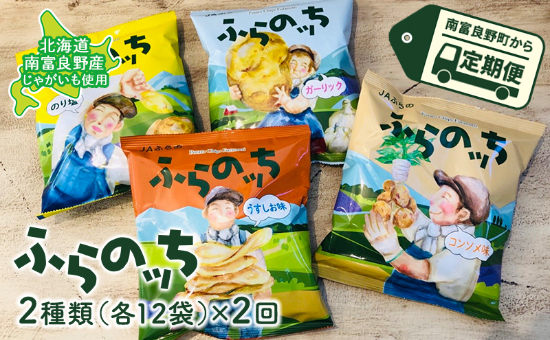 【3ヵ月に1回お届け】JAふらの ポテトチップス 【ふらのっち】2種類 各12袋 計24袋 うすしお コンソメ のり塩 ガーリック ふらの農業協同組合(南富良野町) 菓子 スナック お菓子 ポテチ