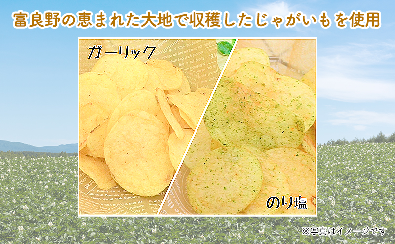 【3ヵ月に1回お届け】JAふらの ポテトチップス 【ふらのっち】2種類 各12袋 計24袋 うすしお コンソメ のり塩 ガーリック ふらの農業協同組合(南富良野町) 菓子 スナック お菓子 ポテチ