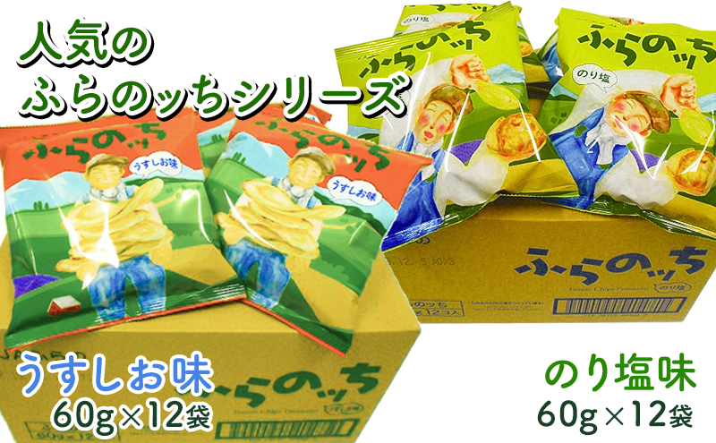 【3ヵ月に1回お届け】JAふらの ポテトチップス 【ふらのっち】うすしお＆のり塩各12袋 計24袋 ふらの農業協同組合(南富良野町) 芋 菓子 スナック じゃがいも お菓子 ポテチ 定期便