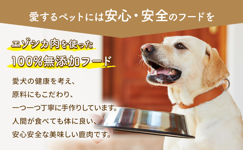 エゾシカ肉 の モモスライス 【 愛犬 の おやつ シリーズ】 南富フーズ株式会社 鹿肉 肉の加工品 加工食品 愛犬用 ペットフード ジビエ 犬 北海道