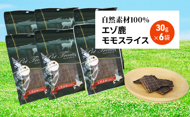 エゾシカ肉 の モモスライス 【 愛犬 の おやつ シリーズ】 7営業日以内最短発送 南富フーズ株式会社 鹿肉 肉の加工品 加工食品 愛犬用 ペットフード ジビエ 犬 北海道 