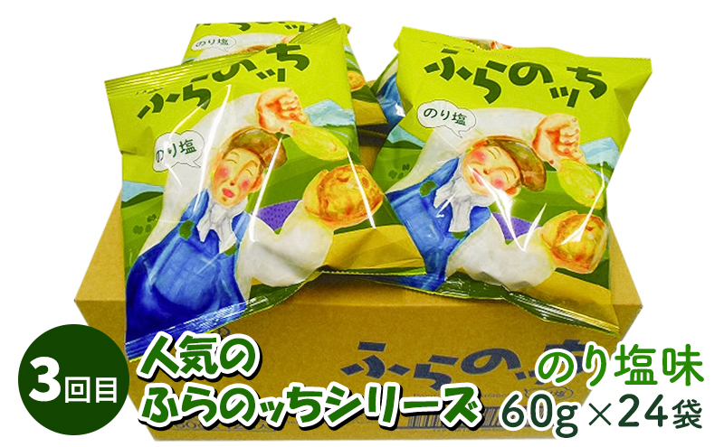 【2ヵ月に1回お届け】JAふらのポテトチップス【ふらのっち】24袋入り×4種類 ふらの農業協同組合(南富良野町) 芋 菓子 スナック じゃがいも お菓子 ポテチ 定期便