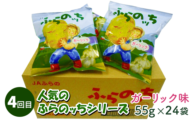 【2ヵ月に1回お届け】JAふらのポテトチップス【ふらのっち】24袋入り×4種類 ふらの農業協同組合(南富良野町) 芋 菓子 スナック じゃがいも お菓子 ポテチ 定期便