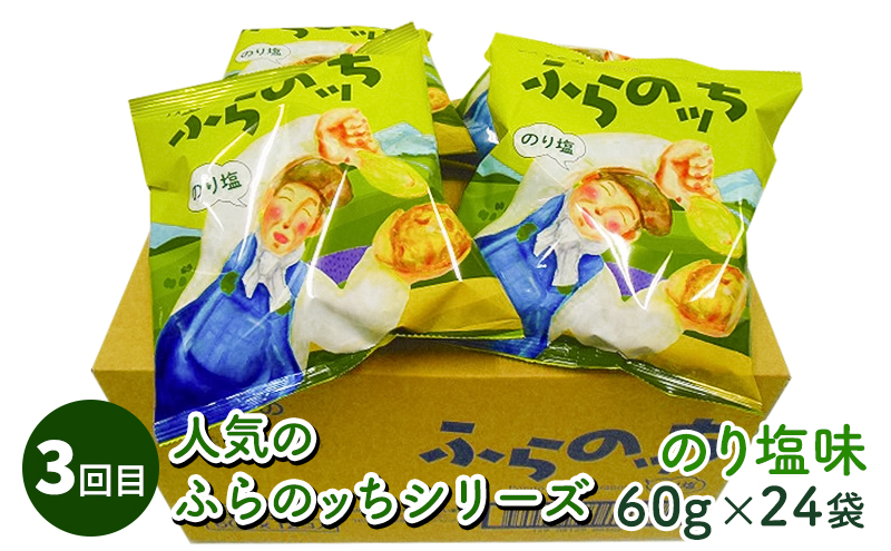 【4ヵ月連続お届け】JAふらのポテトチップス【ふらのっち】24袋入り×4種類 ふらの農業協同組合(南富良野町) 芋 菓子 スナック じゃがいも お菓子 ポテチ 定期便