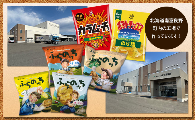 【3ヵ月に1回お届け】JAふらの ポテトチップス 【ふらのっち】うすしお＆のり塩各12袋 計24袋 ふらの農業協同組合(南富良野町) 芋 菓子 スナック じゃがいも お菓子 ポテチ 定期便