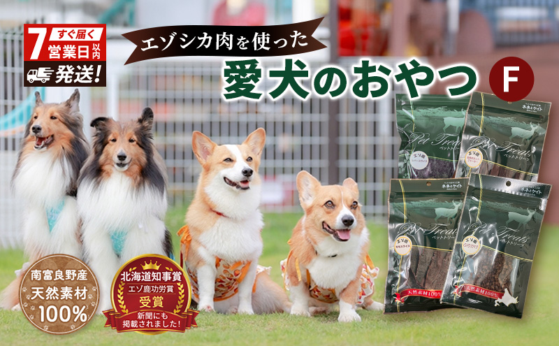 エゾシカ肉 を使った愛犬の おやつ F 7営業日以内最短発送 南富フーズ株式会社 鹿肉 ジビエ 餌 犬 猫 鹿 詰め合わせ ペット 健康 無添加 肉 北海道 国産 ペットフード ジャーキー ふりかけ 高たんぱく 低カロリー セット 手づくり