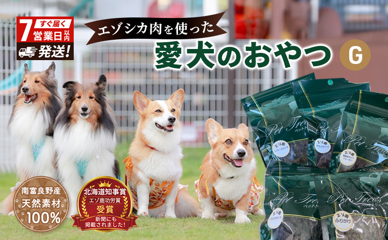 エゾシカ肉 を使った愛犬の おやつ G 7営業日以内最短発送 南富フーズ株式会社 鹿肉 ジビエ 餌 犬 猫 鹿 詰め合わせ ペット 健康 無添加 肉 北海道 国産 ペットフード ジャーキー ふりかけ 高たんぱく 低カロリー セット 手づくり