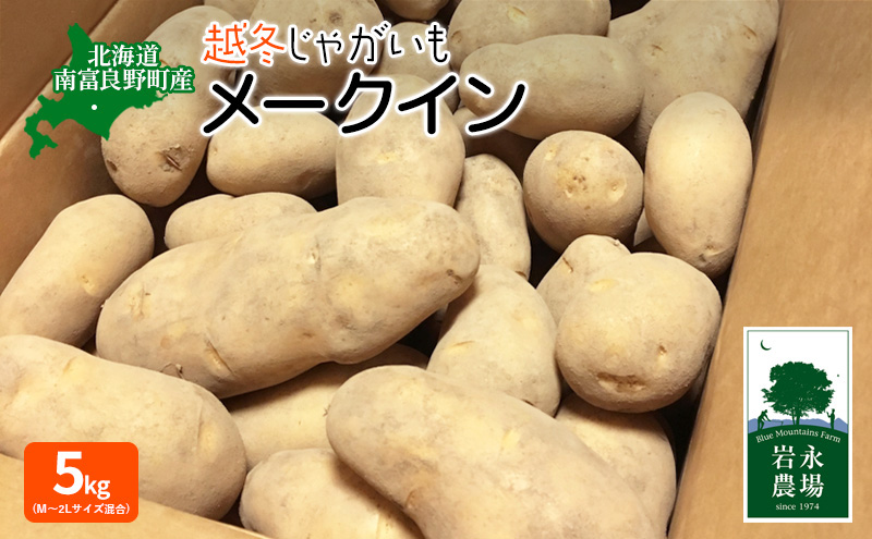 北海道 南富良野町 越冬じゃがいも「メークイン」5kg(M～2Lサイズ混合) 越冬 じゃがいも ジャガイモ メークイン 野菜 やさい