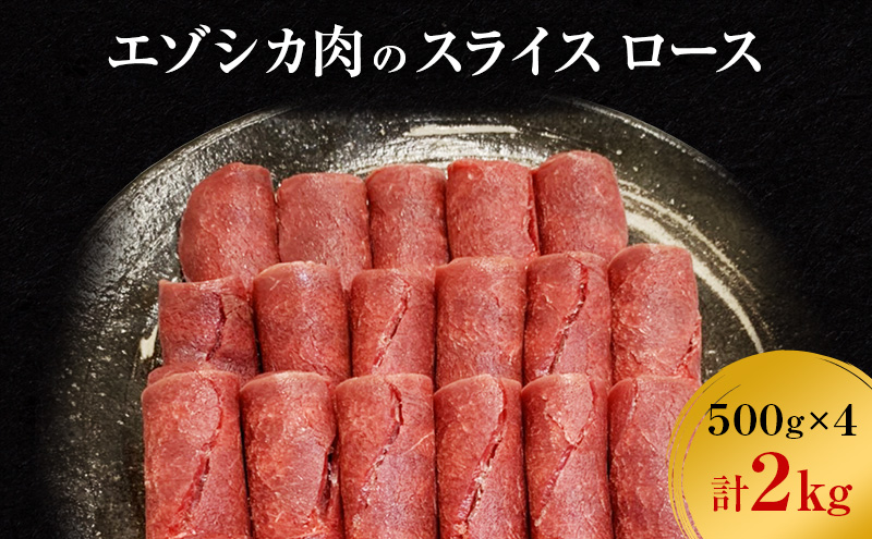 エゾシカ肉のスライス ロース(計2kg) 南富フーズ株式会社 鹿肉 ジビエ 鹿 肉 北海道 南富良野町 エゾシカ